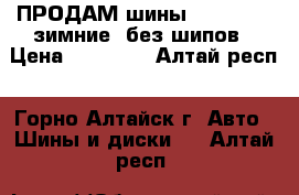 ПРОДАМ шины 215/55/17, зимние, без шипов › Цена ­ 17 000 - Алтай респ., Горно-Алтайск г. Авто » Шины и диски   . Алтай респ.